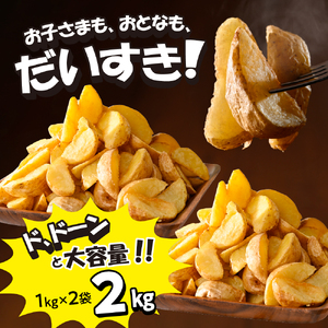 皮付き フライ ポテト フライド フライドポテト 2kg 1kg × 2袋 キャンプ飯 BBQ アウトドア ソロキャン 道産 国産 大容量 お弁当 おつまみ おかず 惣菜 パーティ 家飲み じゃがいも 北海道 十勝 芽室町me003-057c