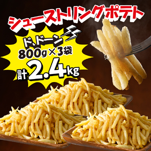フライドポテト ポテト シューストリングポテト 800g と 皮付き フライ ポテト 1kg 各3袋 セット キャンプ飯 BBQ ソロキャン冷凍 業務用 道産 国産 大容量 食べ比べ お弁当 おつまみ おかず 惣菜 パーティ 家飲み じゃがいも 北海道 十勝 芽室町me003-062c