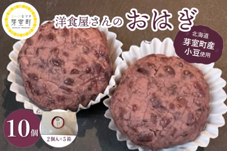 北海道十勝芽室町 洋食屋さんのおはぎ 10個入り【レストランHiro】 me026-017