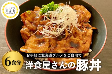 北海道十勝芽室町 洋食屋さんの豚丼【レストランHiro】 me026-024