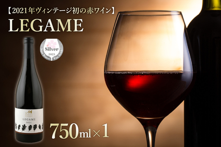  赤ワイン LEGAME 750ml×1本（箱入）北海道 十勝 芽室町me032-041c