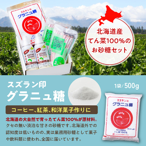 砂糖 ギフトセット グラニュー糖 オリゴ糖  日本甜菜製糖 スズラン印 詰め合わせ ギフト セット 調味料 箱入り 北海道十勝芽室町me045-001c