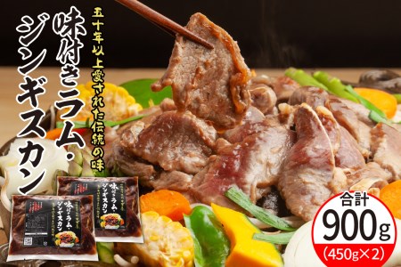  味付き ラム ジンギスカン 450g×2袋 ラム肉 特製ダレ 味付 ヘルシー 仔羊 子羊 羊肉 冷凍 パック 加工品 おかず 焼肉 焼き肉 BBQ バーベキュー 焼くだけ 手軽 簡単 お取り寄せ 北海道 十勝 芽室町me052-001c