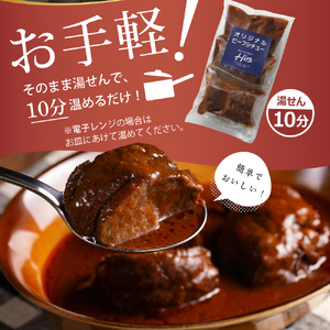湯煎 で 簡単 ビーフシチュー 110g×3個 セット 人気 牛肉 お肉 冷凍 国産 時短 ディナー ランチ おかず 惣菜 弁当 レストランHiro オリジナル 北海道 十勝 芽室町me026-030c