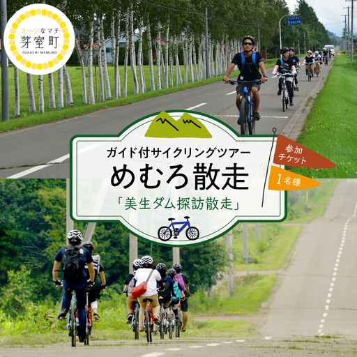 めむろ散走 ( ガイド付 サイクリング ツアー ) 「 美生ダム 探訪 散走 」電動自転車 秘境 渓流 農村風景 美生川 森林 マイナスイオン 北海道 十勝 芽室町me054-003c
