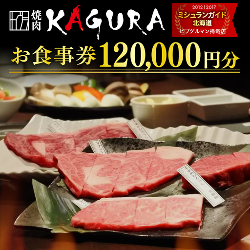 焼肉KAGURA お食事券 12万円分（1,000円分×120枚）未来めむろうし 地元食材 地産地消 北海道十勝 芽室町me030-005c