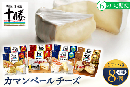 【6ヵ月定期便】明治北海道十勝チーズ カマンベール4種8個セット 計6回 おつまみ カマンベールチーズ ナチュラルチーズ 燻製 乳製品 食べ比べ チーズフォンデュ 詰め合わせ 定期便 毎月 隔月 3回 6回 国産 芽室町me003-069-t6c