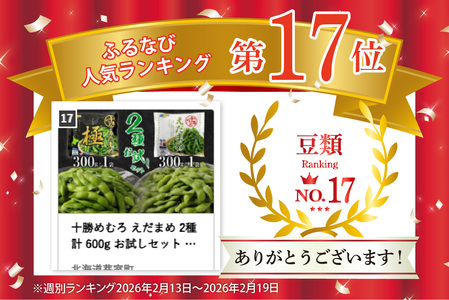 十勝めむろ えだまめ 2種 計 600g お試しセット 300g × 各1袋 枝豆 えだ豆 冷凍 簡単調理 おつまみ 晩酌 ビールのお供 お弁当 国産 お取り寄せ グルメ 小分け 北海道 十勝 芽室町me003-089c