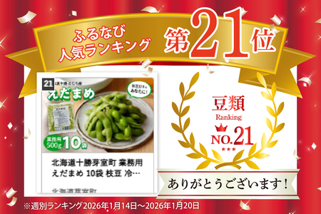北海道十勝芽室町 業務用えだまめ 10袋 枝豆 冷凍 大容量 たっぷり ビール おつまみ 送料無料 特産品 お手軽 お酒 おかず 弁当 時短 ずんだ 晩酌 北海道 十勝 芽室町me003-098c