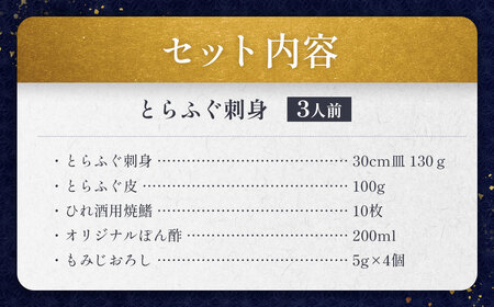 【指定日必須】とらふぐ刺身 オリジナルぽん酢付き 130g