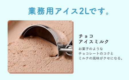 チョコレートアイスミルク 2L 【2025年6月下旬順次発送開始】