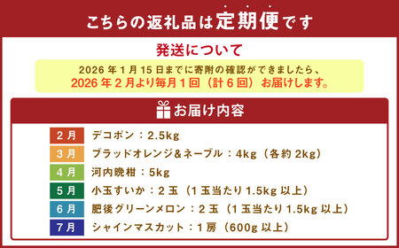 熊本産 フルーツ 6か月定期便 果物 フルーツ セット 定期便【2026年2月上旬～7月下旬迄発送予定】