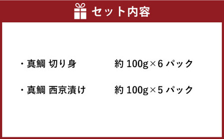 真鯛の切り身＆西京漬け 計1100g【fireshR】 魚 白身 切身 味付