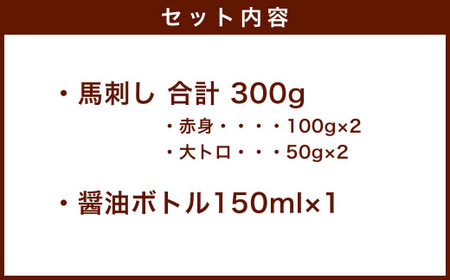 【純国産】満喫セット 計300g 醤油ボトル付 赤身 大トロ 馬刺し 馬肉