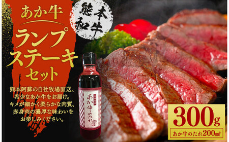 あか牛ランプステーキセット あか牛ランプステーキ 150g×2枚 あか牛のたれ 200ml付き