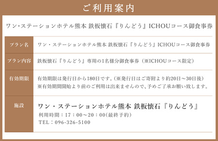 ワン・ステーションホテル熊本 鉄板懐石 『りんどう』ICHOUコース 御食事券 1名様分