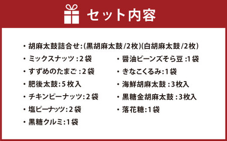 復興熊本 おかき・豆菓子・せんべいボックス(約4~5人分) 12種類