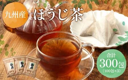 ほうじ茶 約300包 (100包×3) ティーバッグ 焙じ茶 国産