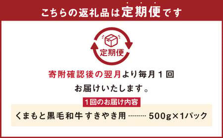 【3回定期便】くまもと黒毛和牛 すきやき用 500g 計約1.5kg【モモ・ウデ等】(N02R3)
