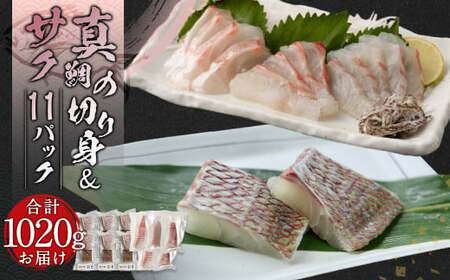 真鯛の切り身＆サク 計1020g【fireshR】 
