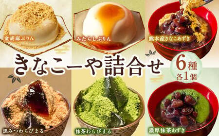 きなこーや 詰合せ 6種 各1個 和スイーツ プリン わらび餅 ぜんざい 