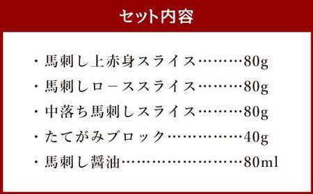 馬刺し ・ たてがみ セット スペシャル（限定品） 合計280g 上赤身 ロ－ス 中落ち スライス たてがみ ブロック 馬肉 肉