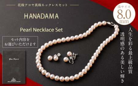【ピアス】花珠 8.0mm アコヤ真珠 ネックレス ・ ピアス セット 真珠 アクセサリー