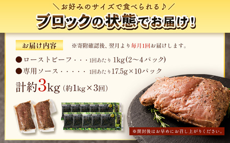 【3回定期便】ローストビーフ 低温真空調理 1kg （ソース付き） 定期便 3回 合計3kg