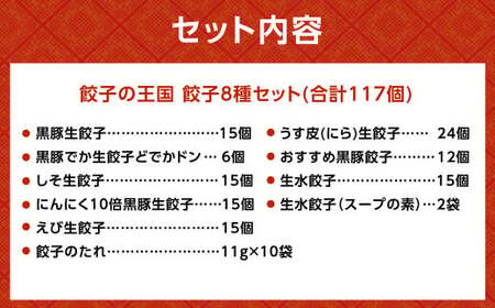 餃子の王国 餃子 8種 セット 合計117個 ぎょうざ 生餃子 生水餃子 水餃子 黒豚 豚肉 冷凍 国産 熊本