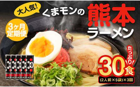 【3ヶ月定期便】大人気！くまモンの熊本ラーメン たっぷり 10食 （2人前176g×5袋） 合計30食 ラーメン 麺 めん 乾麺 豚骨 とんこつ 熊本