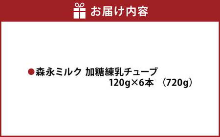 森永ミルク 加糖練乳チューブ 120g × 6本 合計720g 練乳 れん乳