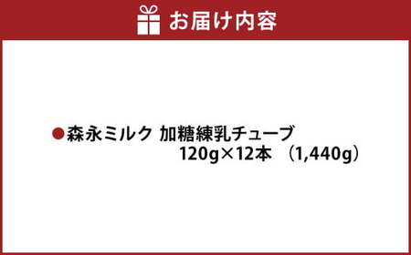 森永ミルク 加糖練乳チューブ 120g × 12本 合計1440g 練乳 れん乳