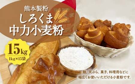 熊本製粉 しろくま中力小麦粉 1kg×15袋 計15kg 小麦粉 中力小麦粉 国産 国産小麦 小麦 料理 家庭用