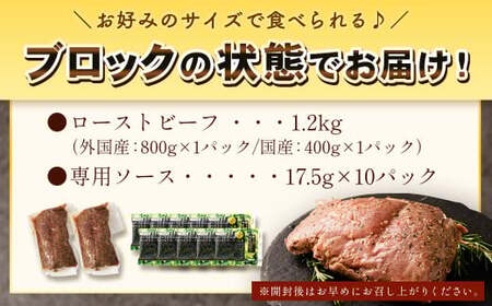 ローストビーフ 食べ比べ セット 計約1.2kg 西洋わさび付専用ソース10個付 牛肉 牛 お肉 肉 冷凍 ブロック