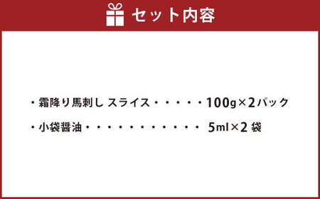 霜降り馬刺し スライス 200g 100g×2パック 厳選 馬刺し 馬肉 小袋醤油付き