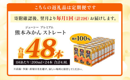 【2回定期便】 ジューシー プレミアム 熊本みかんストレート 100％ 200ml×24本 みかん ミカン 蜜柑 ジュース みかんジュース オレンジジュース 紙パック 国産