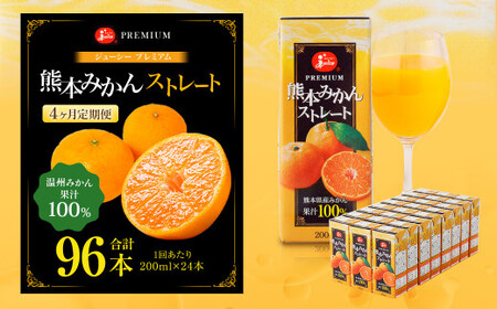 【4回定期便】 ジューシー プレミアム 熊本みかんストレート 100％ 200ml×24本 みかん ミカン 蜜柑 ジュース みかんジュース オレンジジュース 紙パック 国産