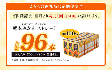 【4回定期便】 ジューシー プレミアム 熊本みかんストレート 100％ 200ml×24本 みかん ミカン 蜜柑 ジュース みかんジュース オレンジジュース 紙パック 国産