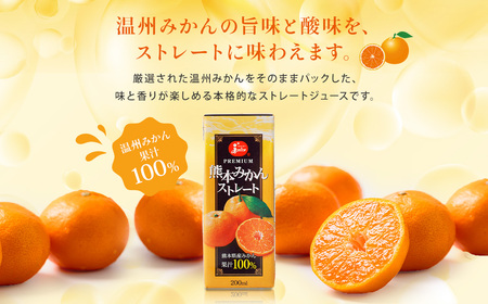 【6回定期便】 ジューシー プレミアム 熊本みかんストレート 100％ 200ml×24本 みかん ミカン 蜜柑 ジュース みかんジュース オレンジジュース 紙パック 国産