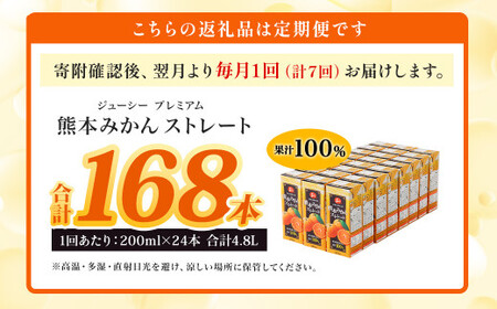 【7回定期便】 ジューシー プレミアム 熊本みかんストレート 100％ 200ml×24本 みかん ミカン 蜜柑 ジュース みかんジュース オレンジジュース 紙パック 国産