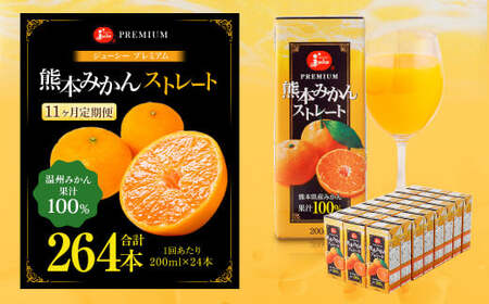 【11回定期便】 ジューシー プレミアム 熊本みかんストレート 100％ 200ml×24本 みかん ミカン 蜜柑 ジュース みかんジュース オレンジジュース 紙パック 国産