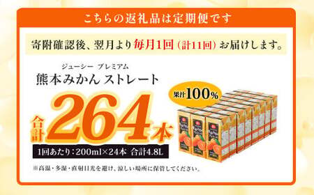 【11回定期便】 ジューシー プレミアム 熊本みかんストレート 100％ 200ml×24本 みかん ミカン 蜜柑 ジュース みかんジュース オレンジジュース 紙パック 国産