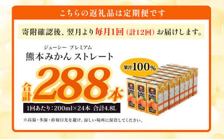 【12回定期便】 ジューシー プレミアム 熊本みかんストレート 100％ 200ml×24本 みかん ミカン 蜜柑 ジュース みかんジュース オレンジジュース 紙パック 国産