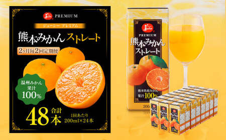 【2ヶ月毎2回定期便】 ジューシー プレミアム 熊本みかんストレート 100％ 200ml×24本 みかん ミカン 蜜柑 ジュース みかんジュース オレンジジュース 紙パック 国産