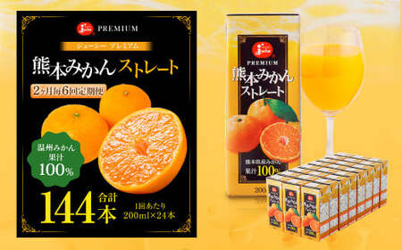 【2ヶ月毎6回定期便】 ジューシー プレミアム 熊本みかんストレート 100％ 200ml×24本 みかん ミカン 蜜柑 ジュース みかんジュース オレンジジュース 紙パック 国産