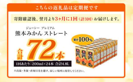 【3ヶ月毎3回定期便】 ジューシー プレミアム 熊本みかんストレート 100％ 200ml×24本 みかん ミカン 蜜柑 ジュース みかんジュース オレンジジュース 紙パック 国産