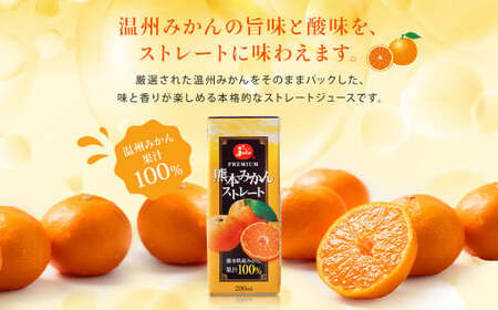 【3ヶ月毎3回定期便】 ジューシー プレミアム 熊本みかんストレート 100％ 200ml×24本 みかん ミカン 蜜柑 ジュース みかんジュース オレンジジュース 紙パック 国産
