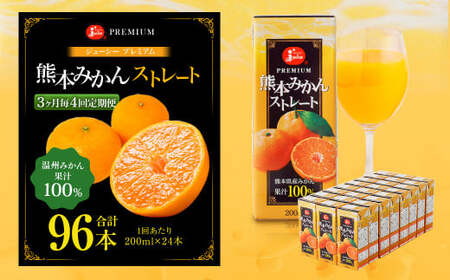 【3ヶ月毎4回定期便】 ジューシー プレミアム 熊本みかんストレート 100％ 200ml×24本 みかん ミカン 蜜柑 ジュース みかんジュース オレンジジュース 紙パック 国産