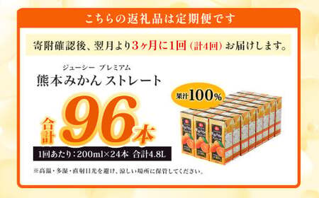 【3ヶ月毎4回定期便】 ジューシー プレミアム 熊本みかんストレート 100％ 200ml×24本 みかん ミカン 蜜柑 ジュース みかんジュース オレンジジュース 紙パック 国産