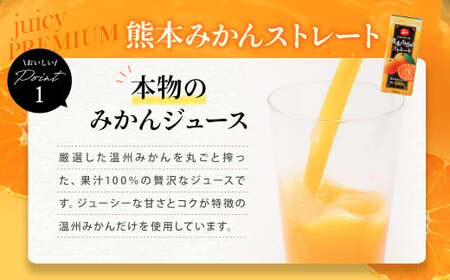 【3ヶ月毎4回定期便】 ジューシー プレミアム 熊本みかんストレート 100％ 200ml×24本 みかん ミカン 蜜柑 ジュース みかんジュース オレンジジュース 紙パック 国産